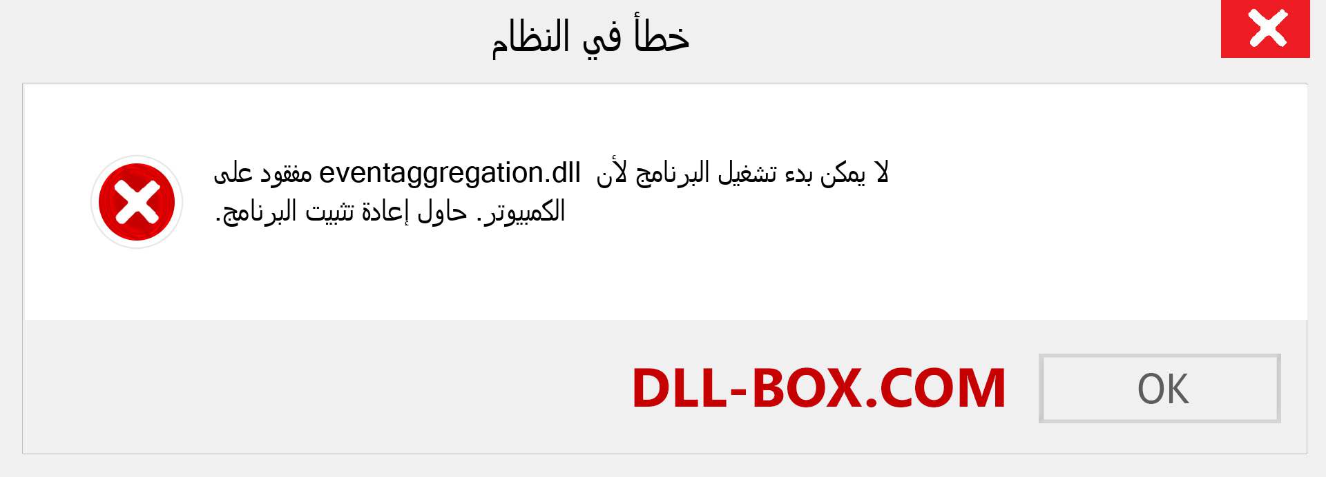 ملف eventaggregation.dll مفقود ؟. التنزيل لنظام التشغيل Windows 7 و 8 و 10 - إصلاح خطأ eventaggregation dll المفقود على Windows والصور والصور